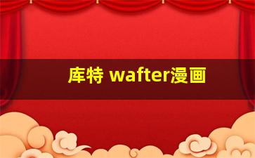 库特 wafter漫画